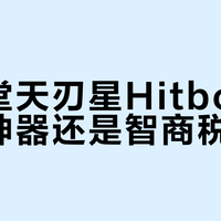 八位堂天刃星Hitbox是格斗神器还是智商税？500+玩家观点大PK