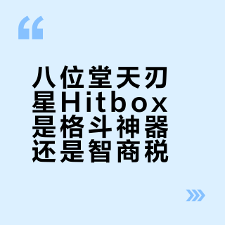 八位堂天刃星Hitbox是格斗神器还是智商税？500+玩家观点大PK