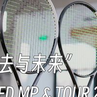「球拍评测」SPEED MP & TOUR 2026 - “过去与未来”