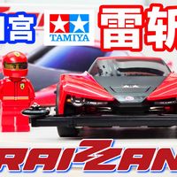 2026大红开拼~田宫四驱车全新ME底盘 雷斩 RAIZZAN 开箱、拼装、试玩分享《超人聊模型》436