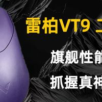 雷柏VT9 二代 电竞游戏鼠标 旗舰性能 抓握真神
