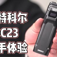 奈特科尔EDC23真实使用感受