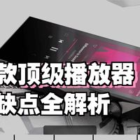万元播放器盲听横评：凯音N8II、索尼金砖2谁是王者？