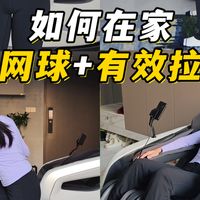 5个居家网球训练！拉伸放松新发现