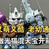 激光猫玩具 SPK-03 Q版混天豹开箱简评，太好玩辣！