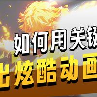 【挑战一个视频学会AE特效合成】第29集《AE教程》之AE关键帧动画