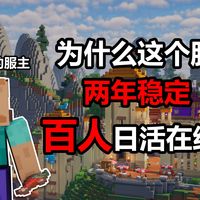 一款2年稳定百人在线的我的世界服务器到底有什么可玩的?