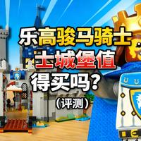 [中配]乐高骏马骑士城堡值得买吗？（评测） - Goldfyre