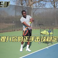 网球正手—如何提升你的正手击球稳定性呢？