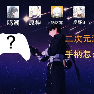【抽奖】手柄也能玩绝区零?原神、崩坏、鸣潮等二次元游戏手柄推荐 盖世小鸡 炽壳魔术师 北通