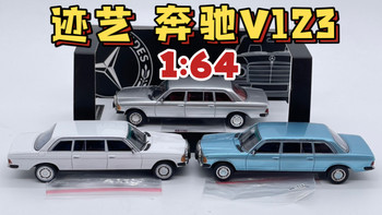 【东知】迹艺×GOC 1/64 奔驰V123 新涂Mercedes Benz 230E 1976款