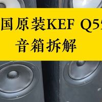 英国原装KEF Q55音箱拆解