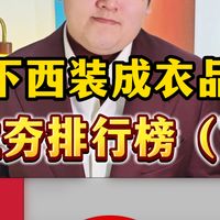 线下西装成衣拉夯榜（下）