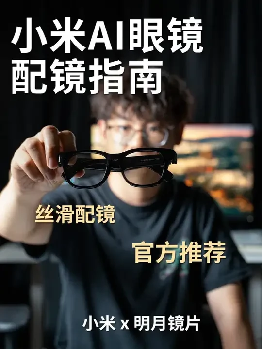 小米AI眼镜到底怎么配镜片❓ #小米AI眼镜 #眼镜