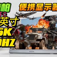 【高刷，高分辨率便携屏】阿卓帕Z3FC便携显示器-开箱体验评测-全铝机身色准好的副屏推荐。