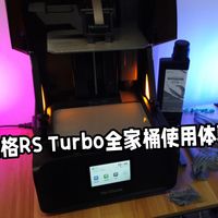 这么贵的光固化机器真的值得买吗?黑格RS Turbo全家桶使用体验
