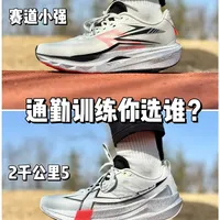 两千公里5&赛道小强，到底那双适合你❓