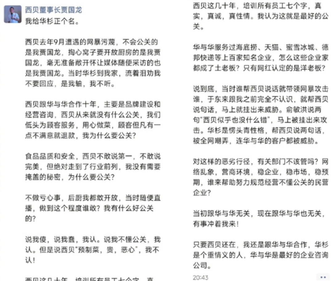 为华与华正名!贾国龙再发声:说西贝是预制菜、贵、恶心我不认