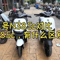 九号N385c对比M85c，有什么区别？值不值得升级