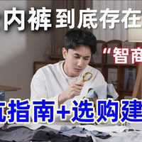 【全面揭秘！】内裤黑科技？全网爆火的男士内裤到底啥水平？内裤男推荐/男士内裤/内裤测评/内裤推荐