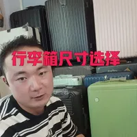 行李箱选择要素，第一点，行李箱尺寸