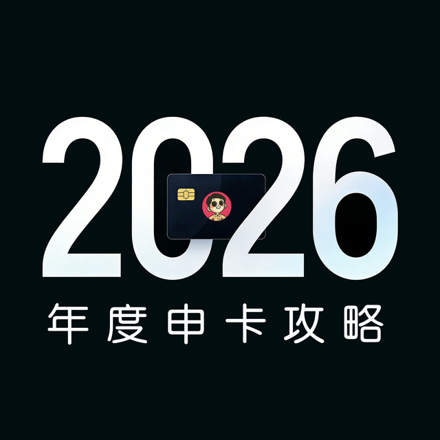 2026年度信用卡申请攻略