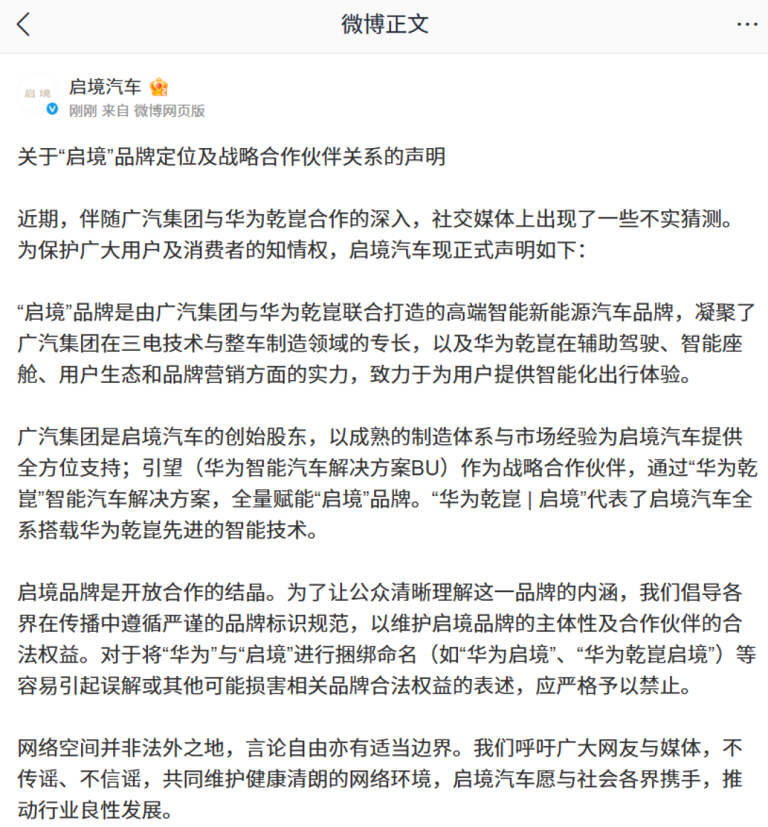 启境汽车发布品牌声明：严禁 misuse华为启境等不实称谓
