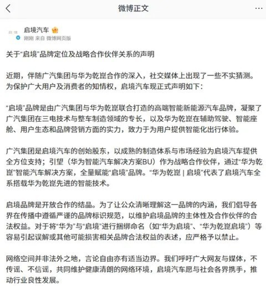 启境汽车澄清品牌定位:广汽与华为乾崑共筑高端智电新生态