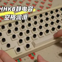 分享｜手把手一起来润滑HHKB静电容空格大键