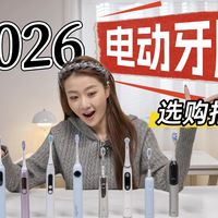 【真人实测】2026年最新电动牙刷选购指南，自费1W+测遍，选出的这6款可闭眼入！！欧乐B/飞利浦/笑容加/同诗/徕芬/罗曼