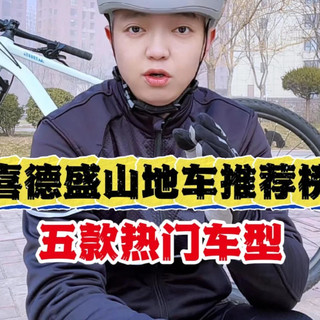 喜德盛山地自行车推荐五款热门车型