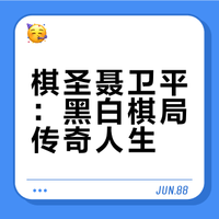 棋圣聂卫平：黑白棋局传奇人生