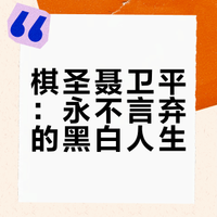 中国围棋泰斗聂卫平因病去世，家属透露病逝细节，曾患癌症和脑梗
