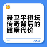 聂卫平后来为何总在媒体镜头前「打瞌睡」，这是他身体走下坡路的信号吗？