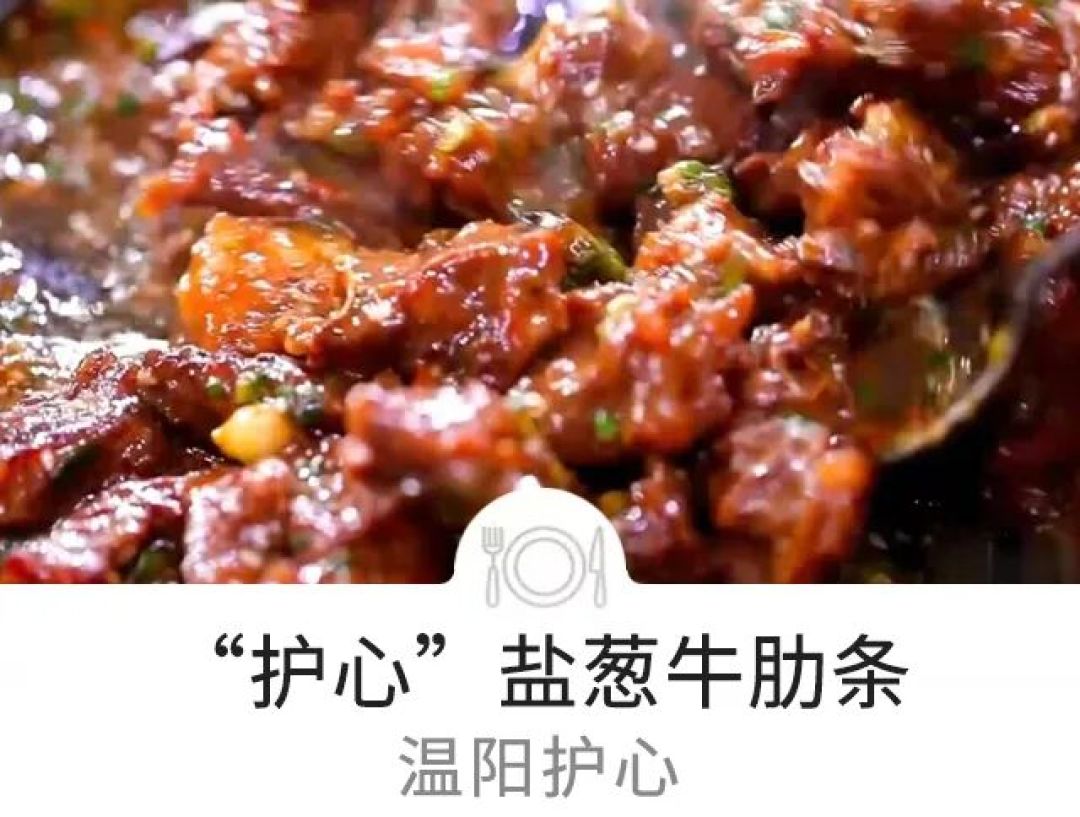 “护心”盐葱牛肋条 —— 温阳护心