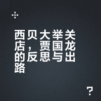 贾国龙确认：西贝将关闭102家门店！1月门店生意同比下滑50%；曾称“若再选一次，坚决不硬刚”