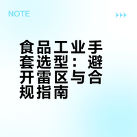 食品工业手套选型建议