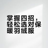 即将降温!如何挑选一件完美的羽绒服呢
