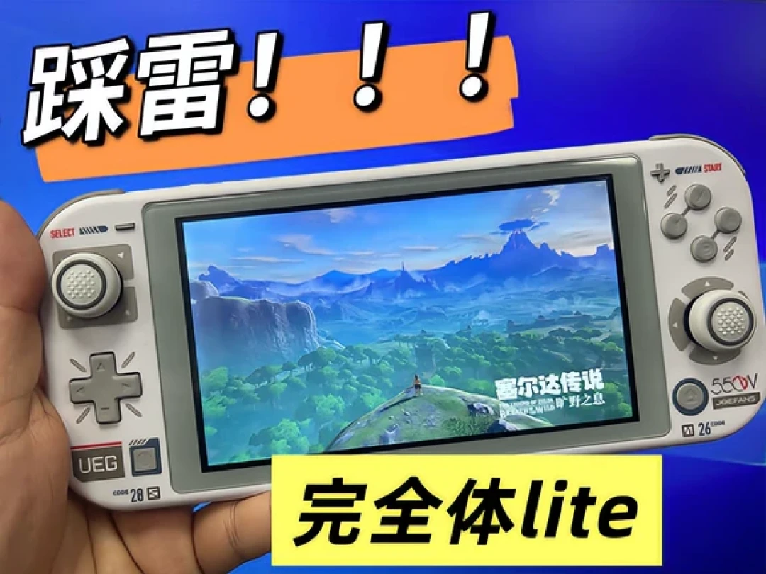 改完全体switch lite踩雷!!!