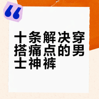 2025年年度神裤top10！各类型男裤全合集 #潮流穿搭 #今天穿什么 #时尚 #百搭神裤 #适合男生的高级感穿搭指南