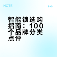 100个智能锁品牌全汇总｜短视频+电商爆款清单（附真实点评）