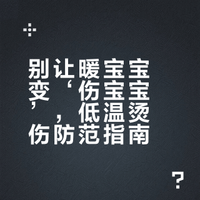 女子贴暖宝宝睡觉，一觉醒来被“烫熟”？低温烫伤比你想象的更危险！