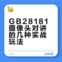 监控摄像头的国标28181对讲有哪些用法