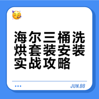 海尔统帅3桶安装成功