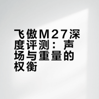 【评价】飞傲M27(鋁版&钛版)旗舰级播放器