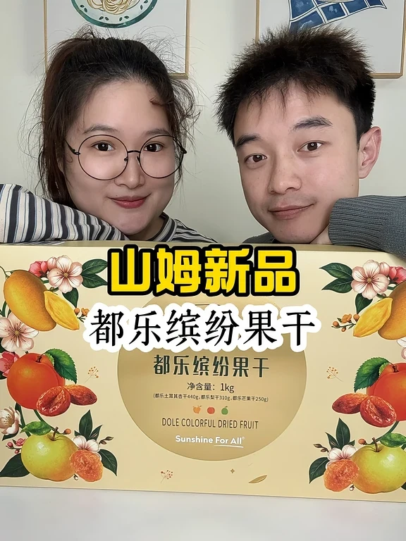 山姆新品测评‼️果味十足的都乐缤纷果干‼️