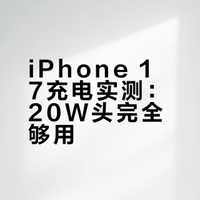 苹果17用20w原装头够用了