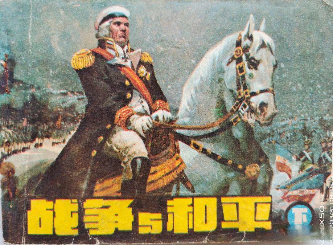 从连环画《战争与和平》看作者绘画风格