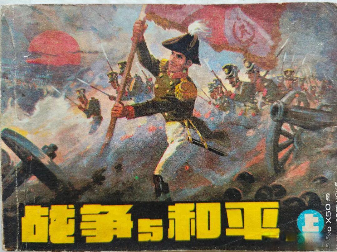 从连环画《战争与和平》看作者绘画风格