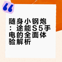 不错的AA小手电！途能S5随身便携EDC体验评测 不错的AA小手电！途能S5随身便携EDC体验评测#手电筒